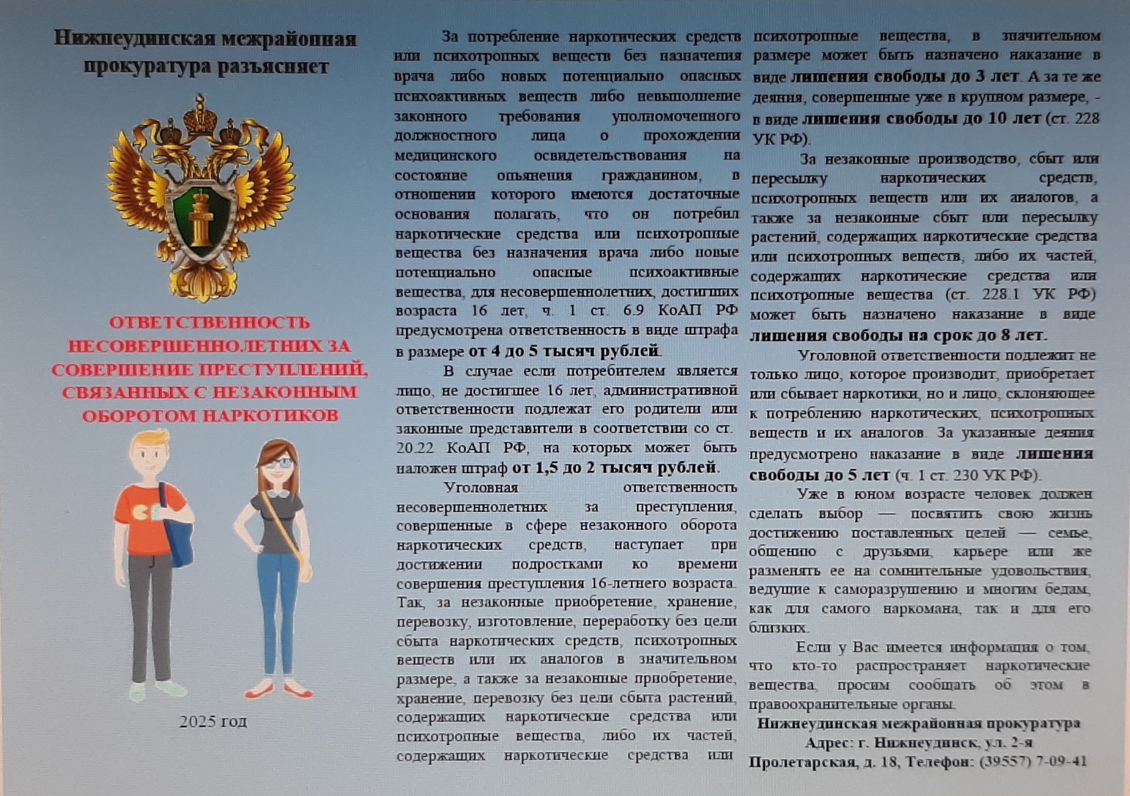 Ответственность несовершеннолетних за совершение преступлений, связанных с незаконным оборотом наркотиков.