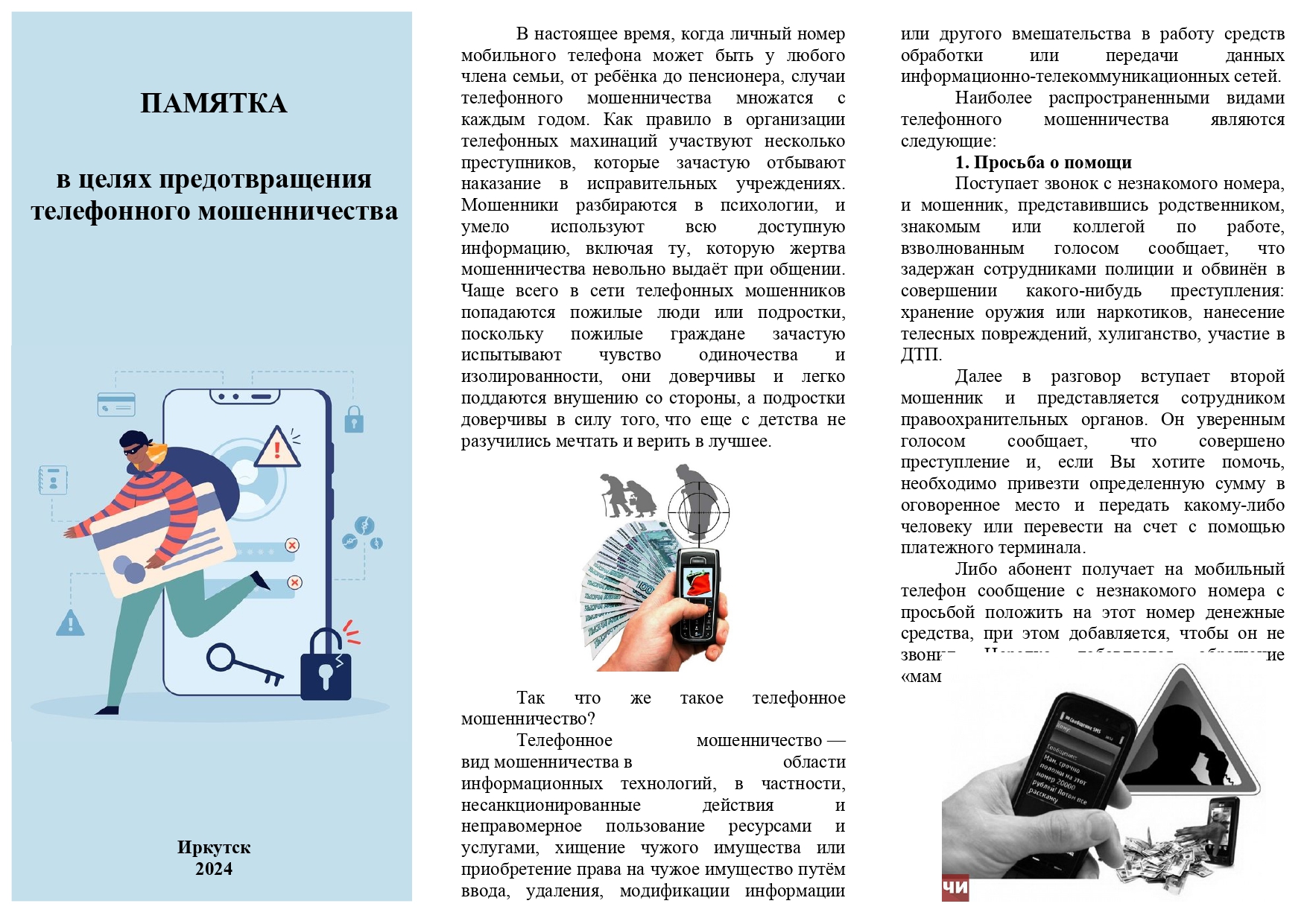 Памятка &amp;quot;Телефонное мошеничество&amp;quot;.