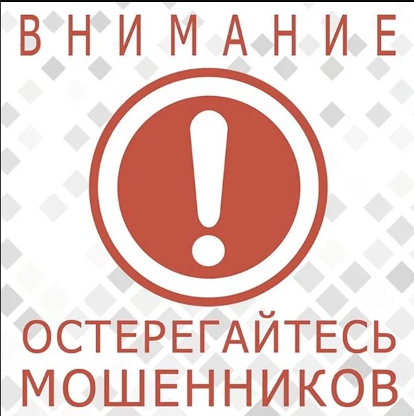 Остерегайтесь мошенников!.