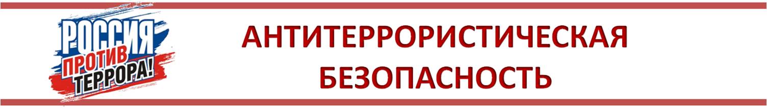 Антитеррористическая безопасность.