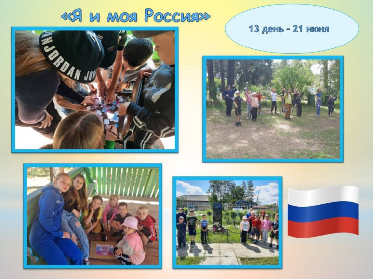 Лагерь дневного пребывания - День 13.