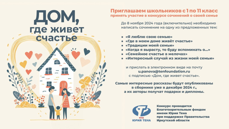 Конкурс сочинений "Дом, где живет счастье".